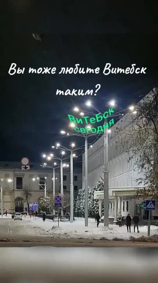 Вы любите 😍 Витебск таким?