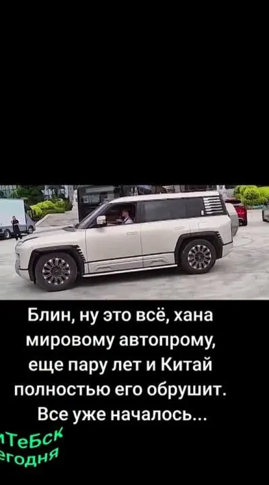 Ну все🤗 Белорусскому🇧🇾 автопрому, точно хана🥲