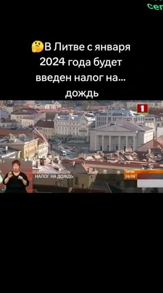 Налог на дождь введен в Литве 🤦🤣