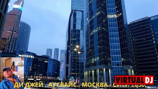 ДИ  ДЖЕЙ  .. АУСВАЙС..  МОСКВА - СИТИ  2050.  ПОЧТИ  БУДУЩЕЕ  РЯДОМ.