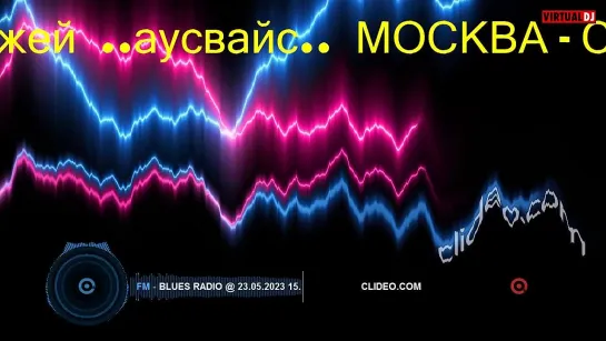 ди  джей  ..аусвайс..  москва  2023.  видеомикс  ..все  о  блюзе..