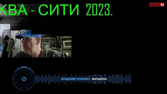 ДИ  ДЖЕЙ  ..АУСВАЙС..  МИКС  НА  РОДИМОЕ  ОТ  КУЗИ.  МОСКВА  2023.