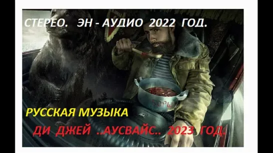 Новый проект  ДИ  ДЖЕЙ  ..АУСВАЙС..  2023  ГОД.  БОРЩ  ДЛЯ РУССКОГО .