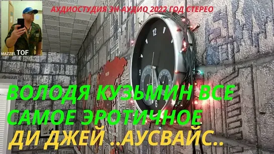 Новый проект ди  джей  ..аусвайс..  володя кузьмин  и  его песни. микс  2022 год.