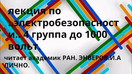 экзамены  4  группа  до  1000  вольт с  мантрой  запоминания. 2022.