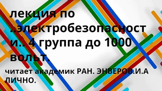 ЛЕКЦИЯ  ПО  ЭЛЕКТРОБЕЗОПАСНОСТИ.  ЧИТАЕТ  АКАДЕМИК  РАН.  ЛАУРЕАТ НОБЕЛЕВСКОЙ  ПРЕМИИ  МИРА    ЭНВЕРОВ  И.А.   СТЕРЕО.2022  ГОД