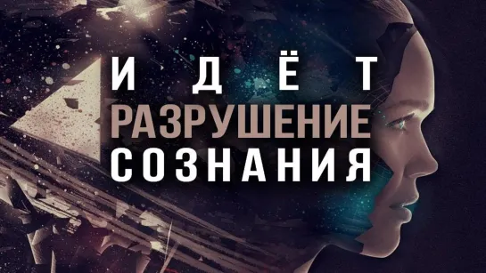 Разрушение Сознания. Формирование Биороботов - Идиотов. (Л. Чекалов Д. Перетолчин)