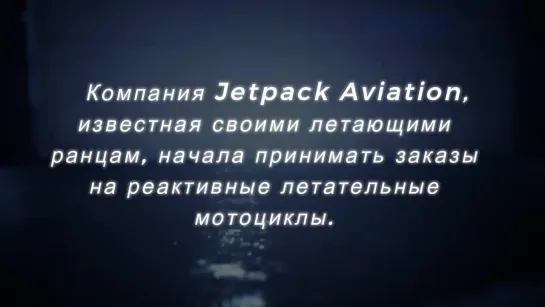 Будущее уже наступило. Стартовали продажи реактивных летающих мотоциклов