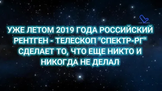 Российский Рентген-Телескоп "Спектр-РГ" просканирует Вселенную