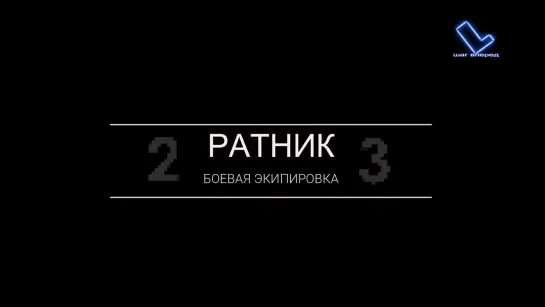 Российский солдат будущего Ратник 2 Ратник 3