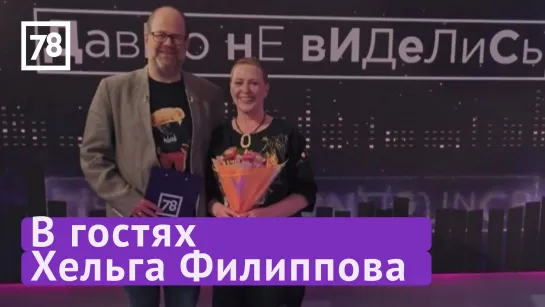 Хельга Филиппова. Программа "Давно не виделись". Эфир от 10.06.22