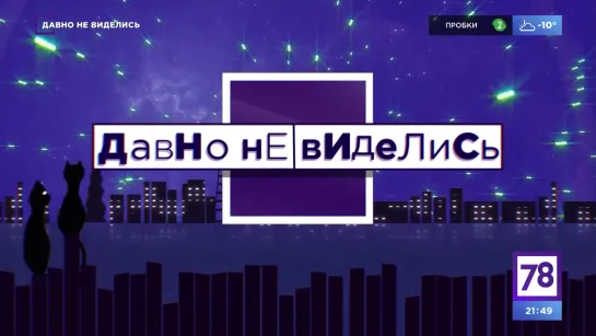 Программа "Давно не виделись". Эфир от 19.02.21