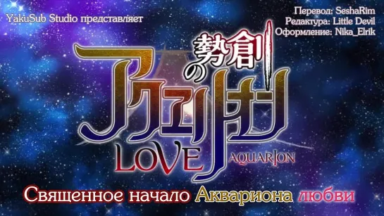 •AML•  Акварион : Логос ТВ-3 ( Aquarion Logos )  - 0 серия / ОВА [Русские субтитры YakuSub Studio ]