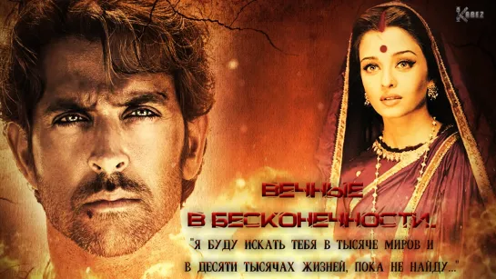 Aishwaria&Hrithik.|"Вечные в бесконечности"