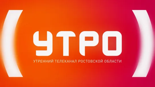 УТРО 11.12.2023