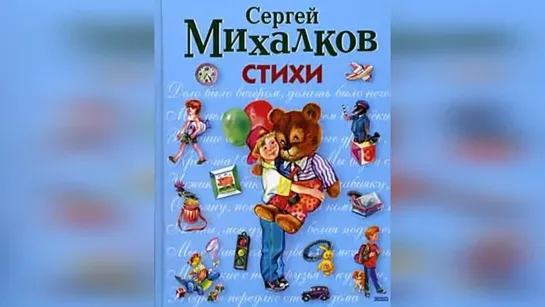 Сергей-Михалков-Стихи-для-детей