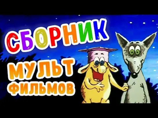 Большой Ух в HD и другие советские мультфильмы 🌼🍄🌻 _ Золотая коллекция