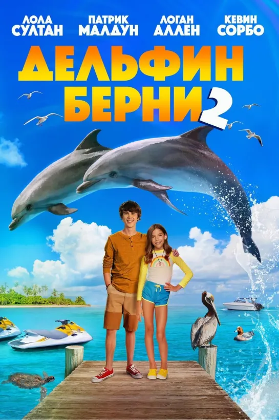 Дельфин Берни 2 Bernie the Dolphin 2 Фильм HD