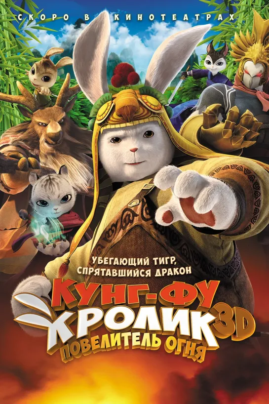 Кунг фу Кролик Повелитель огня Мультфильм HD