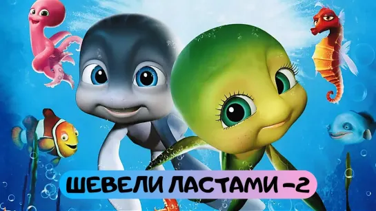 КЛАССНЫЙ МУЛЬТФИЛЬМ ДЛЯ ВСЕЙ СЕМЬИ Шевели ластами 2 П