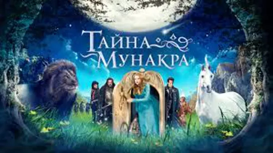 Тайна Мунакра Secret of Moonacre фэнтези мелодрама