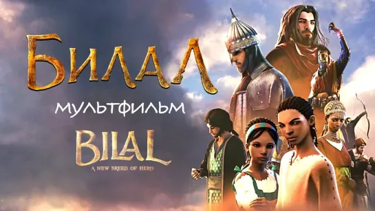 Билал Bilal Мультфильм HD