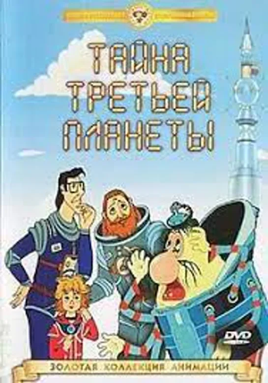 Тайна_третьей_планеты