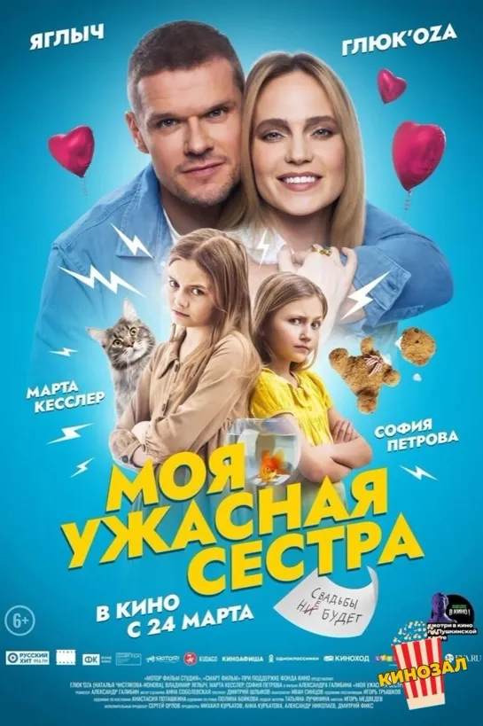 Μоя ужасная сeстра (2022)