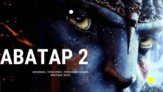 Аватар-2-Путь-воды-Русский-трейлер-Фильм-2022