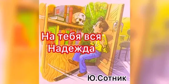 На тебя вся надежда