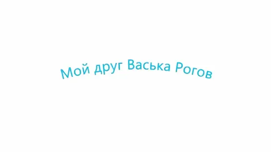 Мой друг Васька Рогов