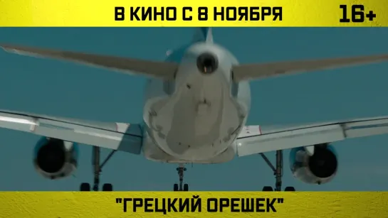 "Грецкий Орешек" в Омске! с 8 ноября!