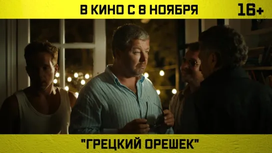 "грецкий Орешек" в Красноярске! с 8 ноября!