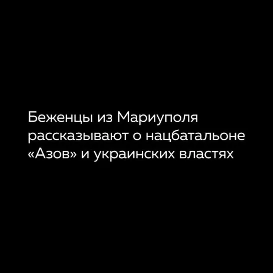 Беженцы из Украины о нацбатальоне «Азов»!