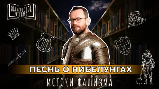 «Песнь о нибелунгах»: как средневековый германский эпос стал культурной основой фашизма