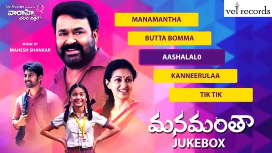 "Manamantha" 2016 Telugu Movie Full Songs Jukebox - Vel Records