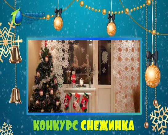 Конкурс "Снежинка"