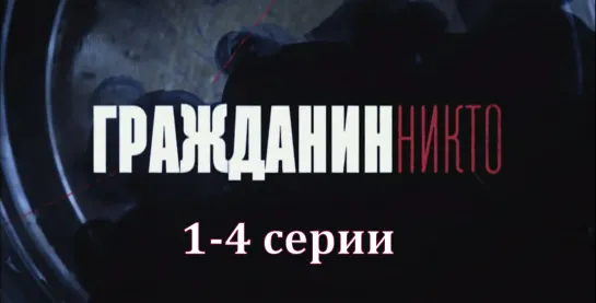 Грaжданин Никтo 1-4 серии ( Мелодрама, детектив ) 2016