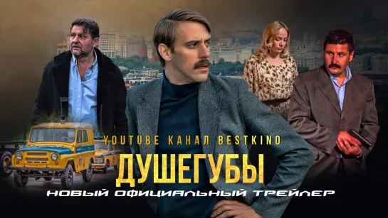 🎬 Д У Ш E Г У Б bl (2021) 💥 На реальных событиях