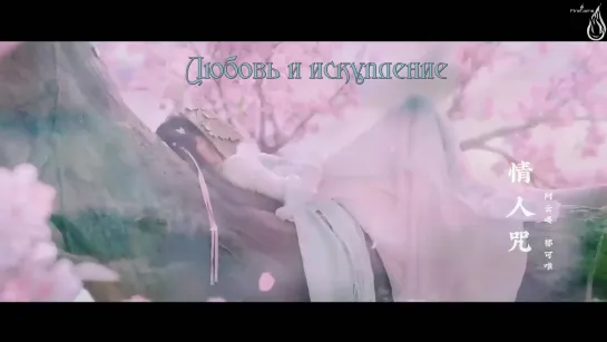 [FSG Fireflame] Любовь и искупление - Lovers Curse (OST рус.саб)