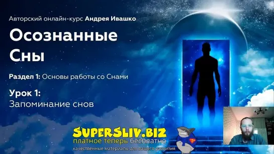 Урок 1.1 - Запоминание снов