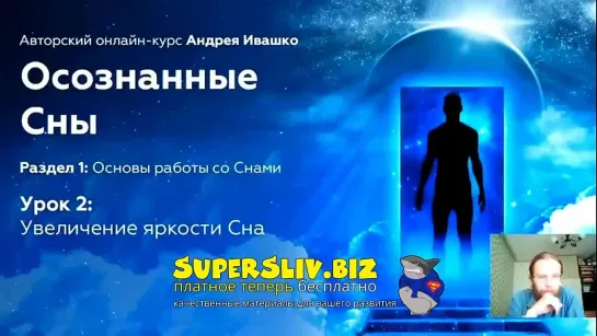 Урок 1.2 - Увеличение яркости сна