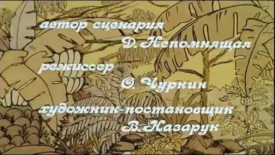 Мама для мамонтёнка.(1981)