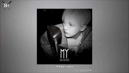 [KARAOKE] Jang Hyunseung - Come Out (рус. саб)