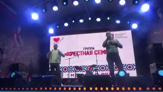 группа Крестная Семья(#ДобраяМосква2018,#ТрубнаяПлощадь,#ЯлюблюМоскву#871Москва)