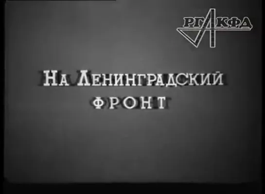 Документальный фильм «Ладога» (1943)