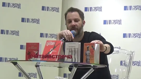 Александр Цыпкин Презентация книг автора(Читай-Город,15.12.21)