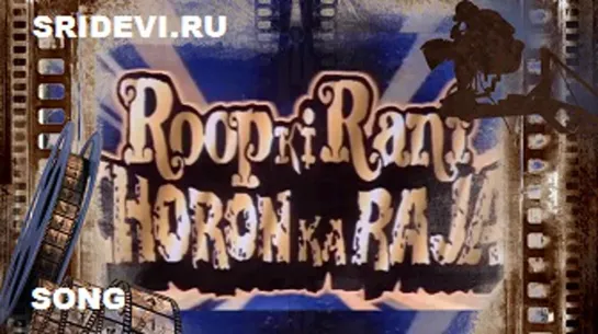 Песня Roop Ki Rani Choron Ka Raja (Rap) из фильма Сдержать клятву/Roop Ki Rani Choron Ka Raja (hindi, 1993)