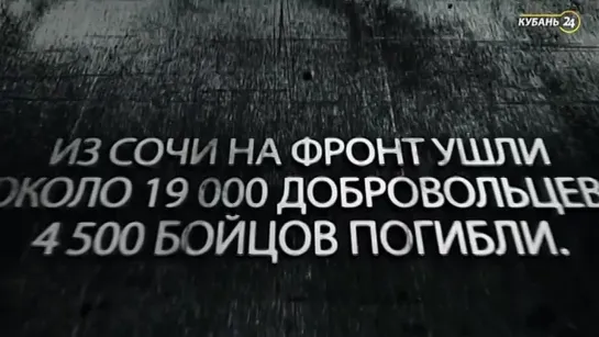 - Кубань - Краснода́рский край - ВОВ - «Город-госпиталь» Сочи