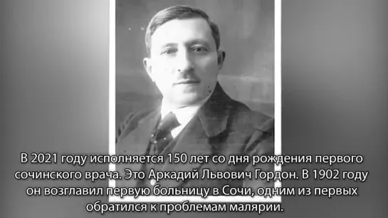 - Кубань - Краснода́рский край - ВОВ - «Город-госпиталь» Сочи - Аркадий Гордон - Первый врач Сочи